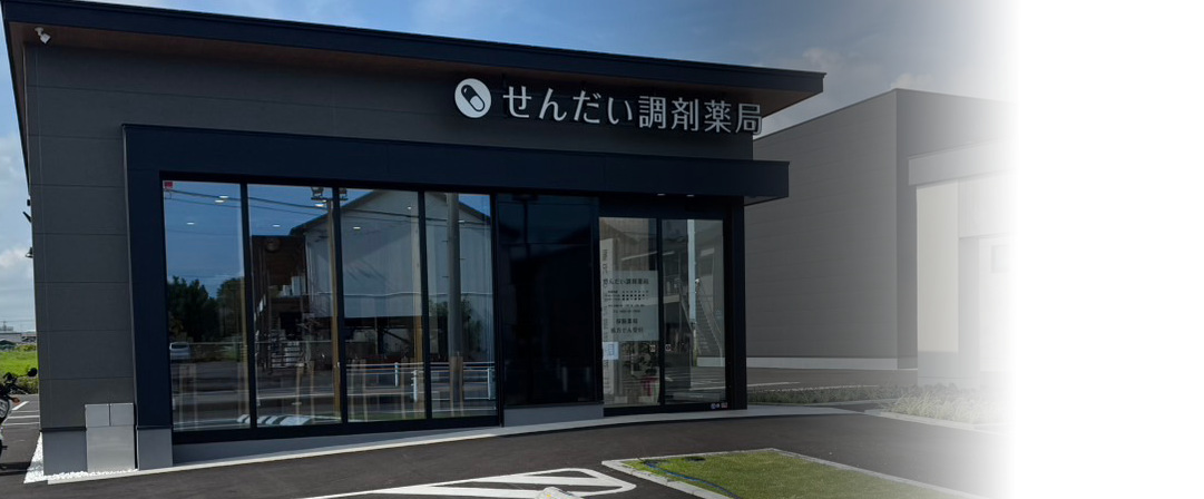 せんだい調剤薬局の写真(愛知県稲沢市)